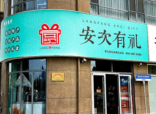 安次有礼.jpg