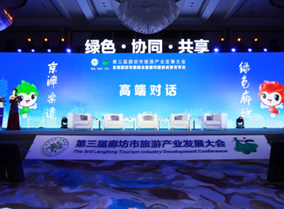 第三届廊坊市旅游产业发展大会
