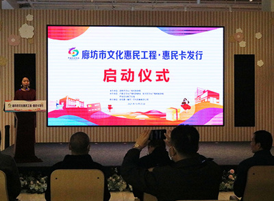 廊坊市文化惠民卡发行