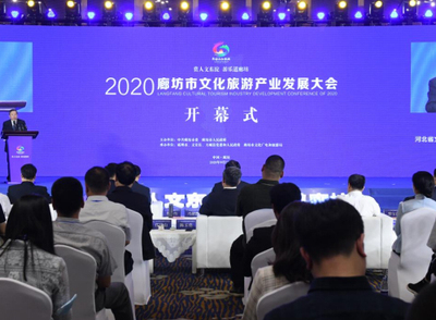 廊坊市第五届文化旅游产业发展大会