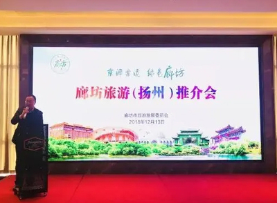 廊坊旅游（扬州）推介会